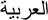Arabic